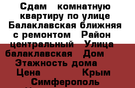 Сдам 1 комнатную квартиру по улице Балаклавская ближняя с ремонтом › Район ­ центральный › Улица ­ балаклавская › Дом ­ 47 › Этажность дома ­ 9 › Цена ­ 23 000 - Крым, Симферополь Недвижимость » Квартиры аренда   